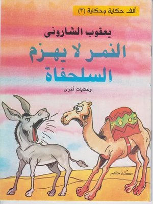 cover image of النمر لا يهزم السلحفاة